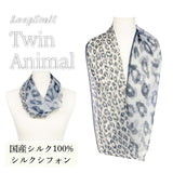 日本製 横浜シルクKINUWAループストール シルクシフォン ツインアニマル
