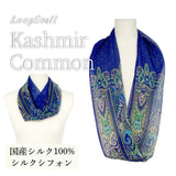 〈NEW〉日本製 横浜シルクKINUWAループストール シルクシフォン カシミール小紋