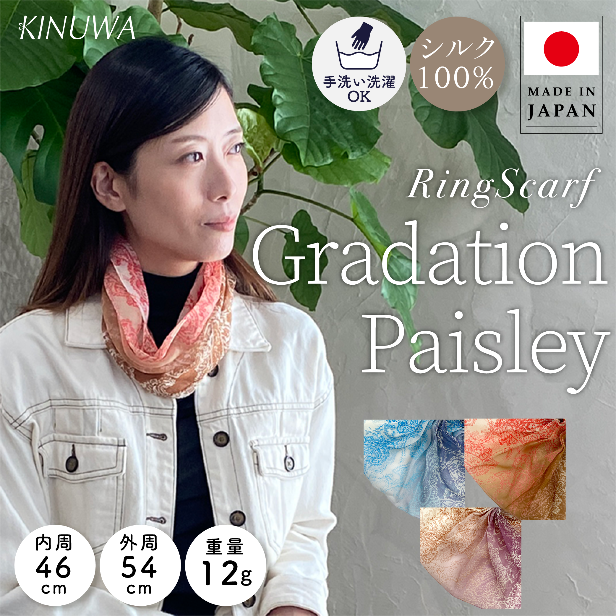 日本製 横浜シルクKINUWAリングスカーフ グラデーションペイズリー柄