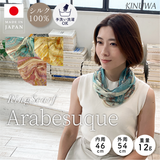 日本製 横浜シルクKINUWAリングスカーフ アラベスク柄