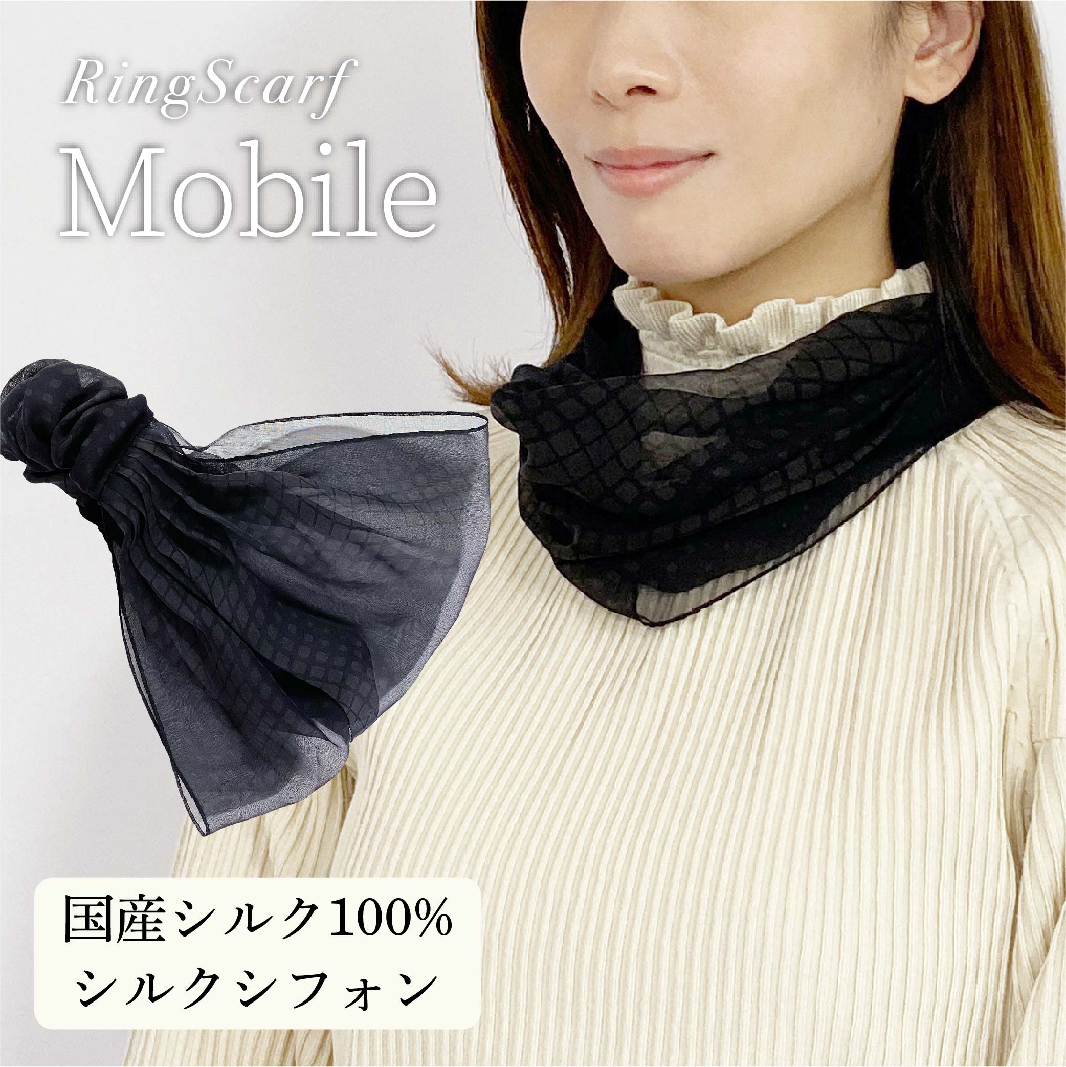 日本製 横浜シルクKINUWAリングスカーフ モビール柄