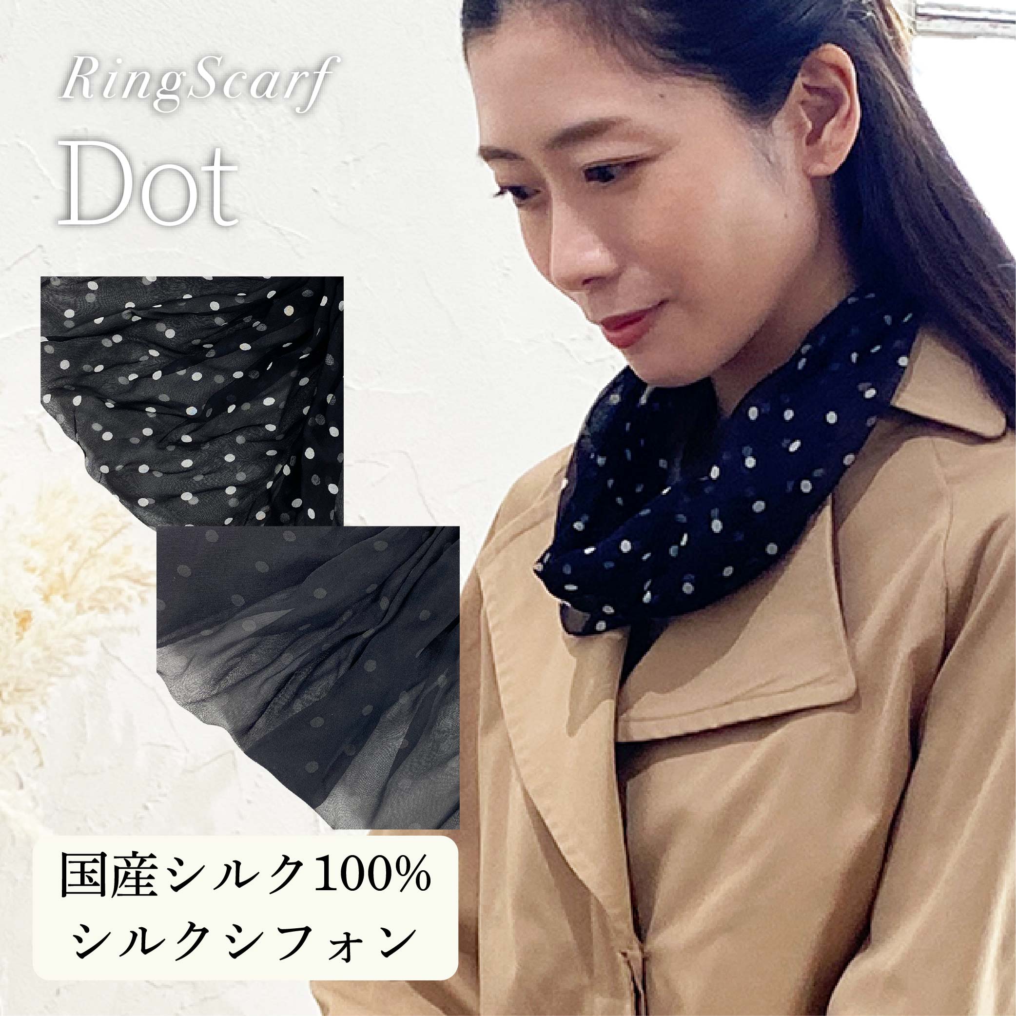 日本製 横浜シルクKINUWAリングスカーフ ドット柄
