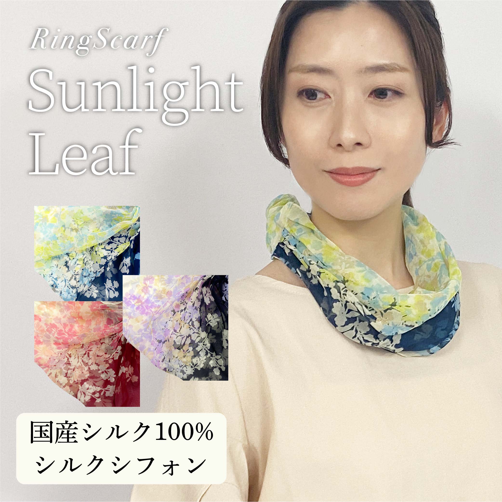 日本製 横浜シルクKINUWAリングスカーフ サンライトリーフ柄