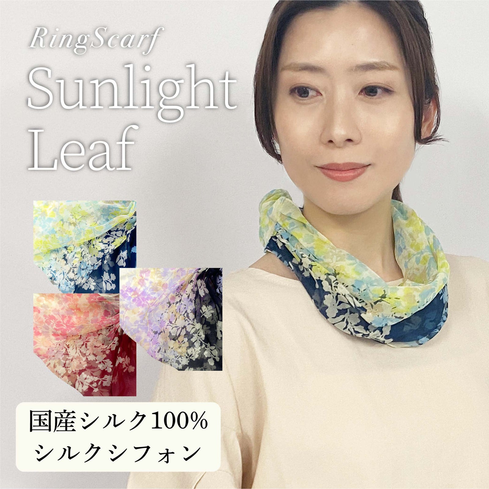 日本製 横浜シルクKINUWA（スカーフ）リングスカーフ サンライトリーフ