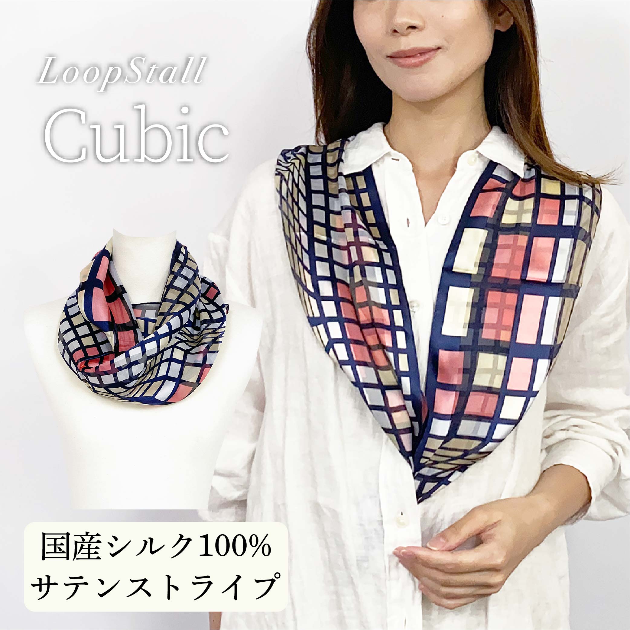日本製 横浜シルクKINUWAループストール サテンストライプ キュービック柄