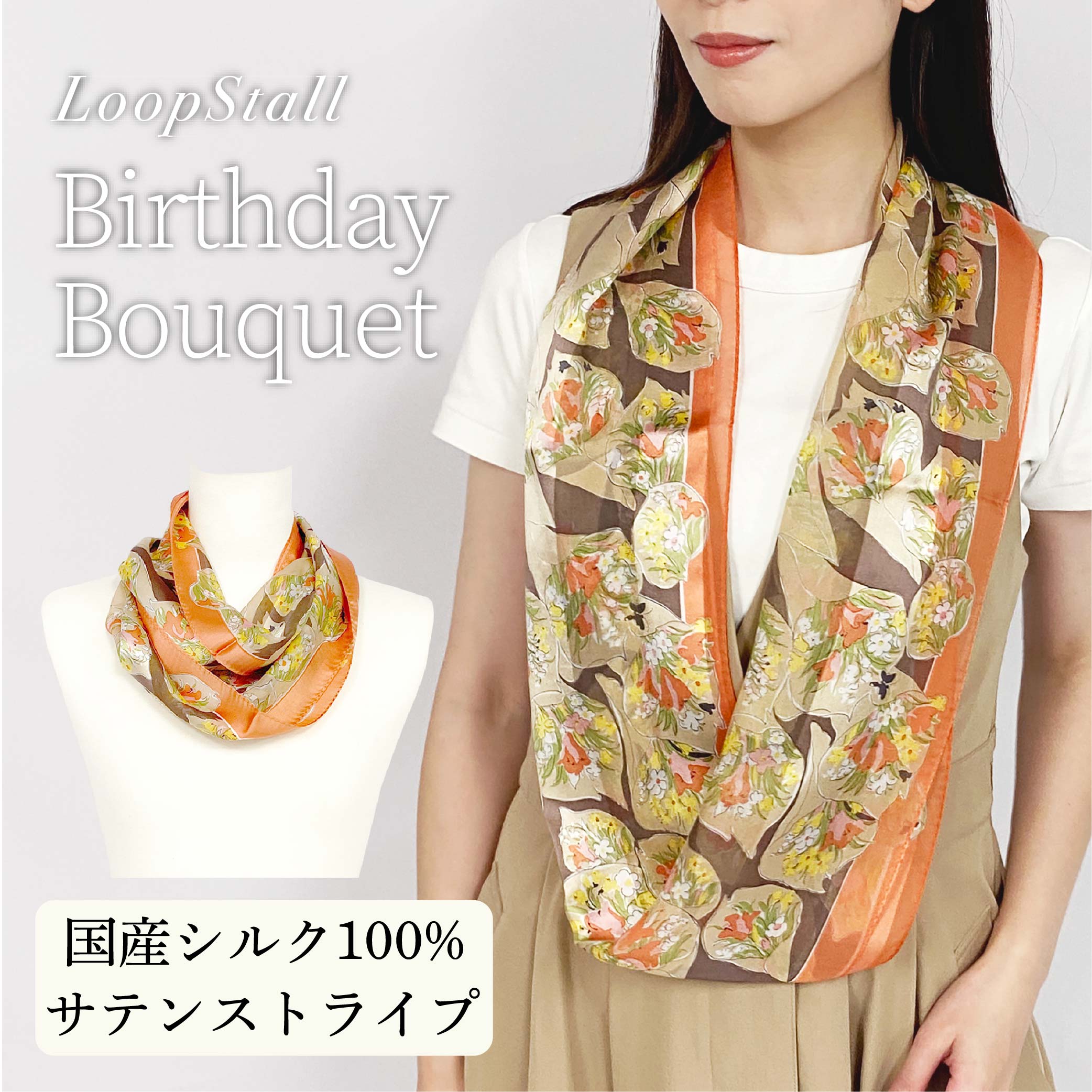 日本製 横浜シルクKINUWAループストール サテンストライプ バースデーブーケ柄