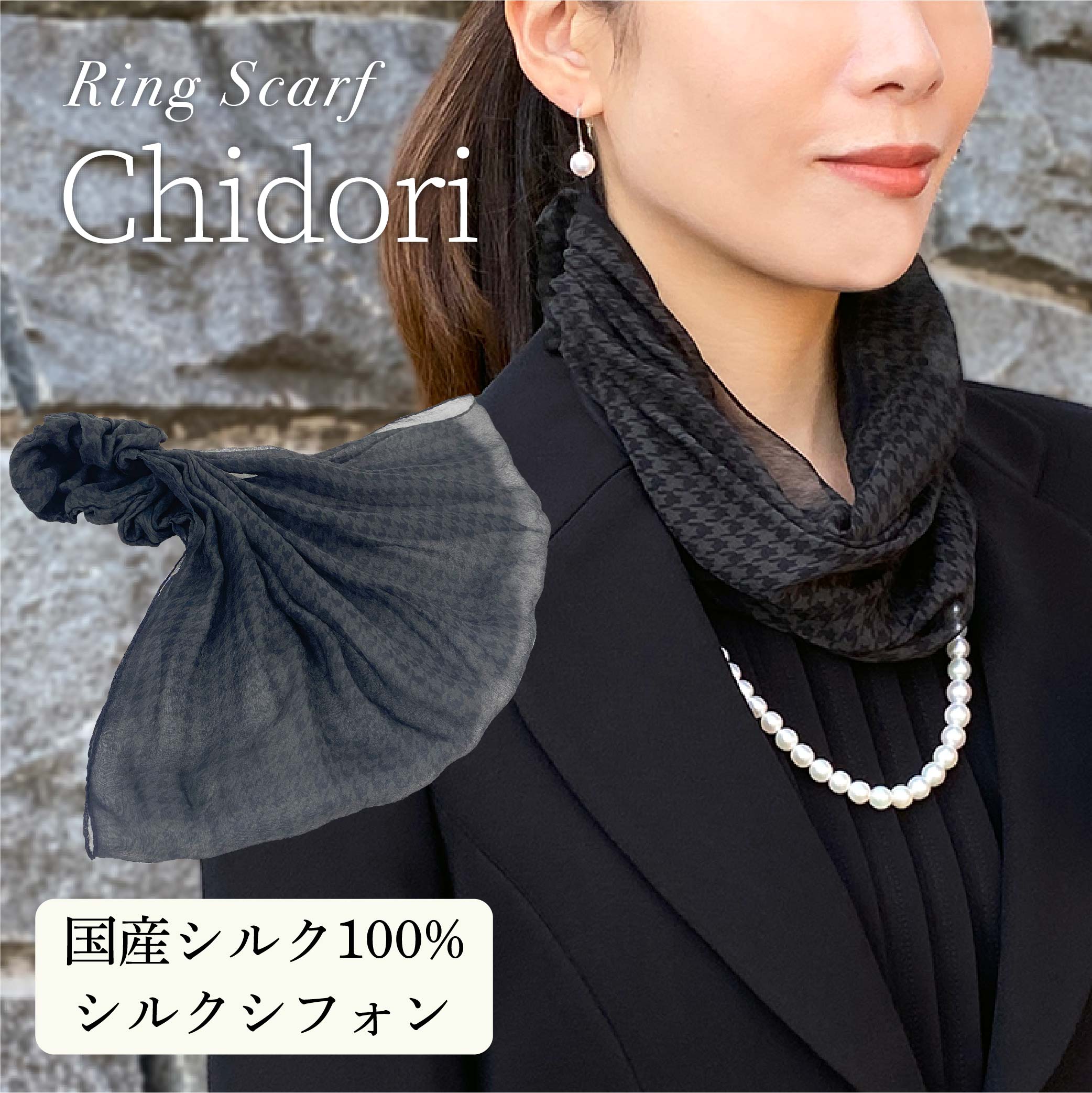 日本製 横浜シルクKINUWAリングスカーフ 千鳥柄