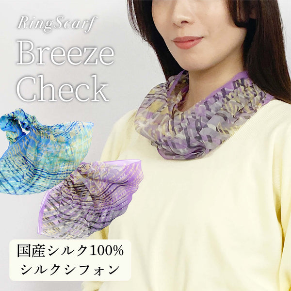 日本製 横浜シルクKINUWA（スカーフ）リングスカーフ ブリーズチェック