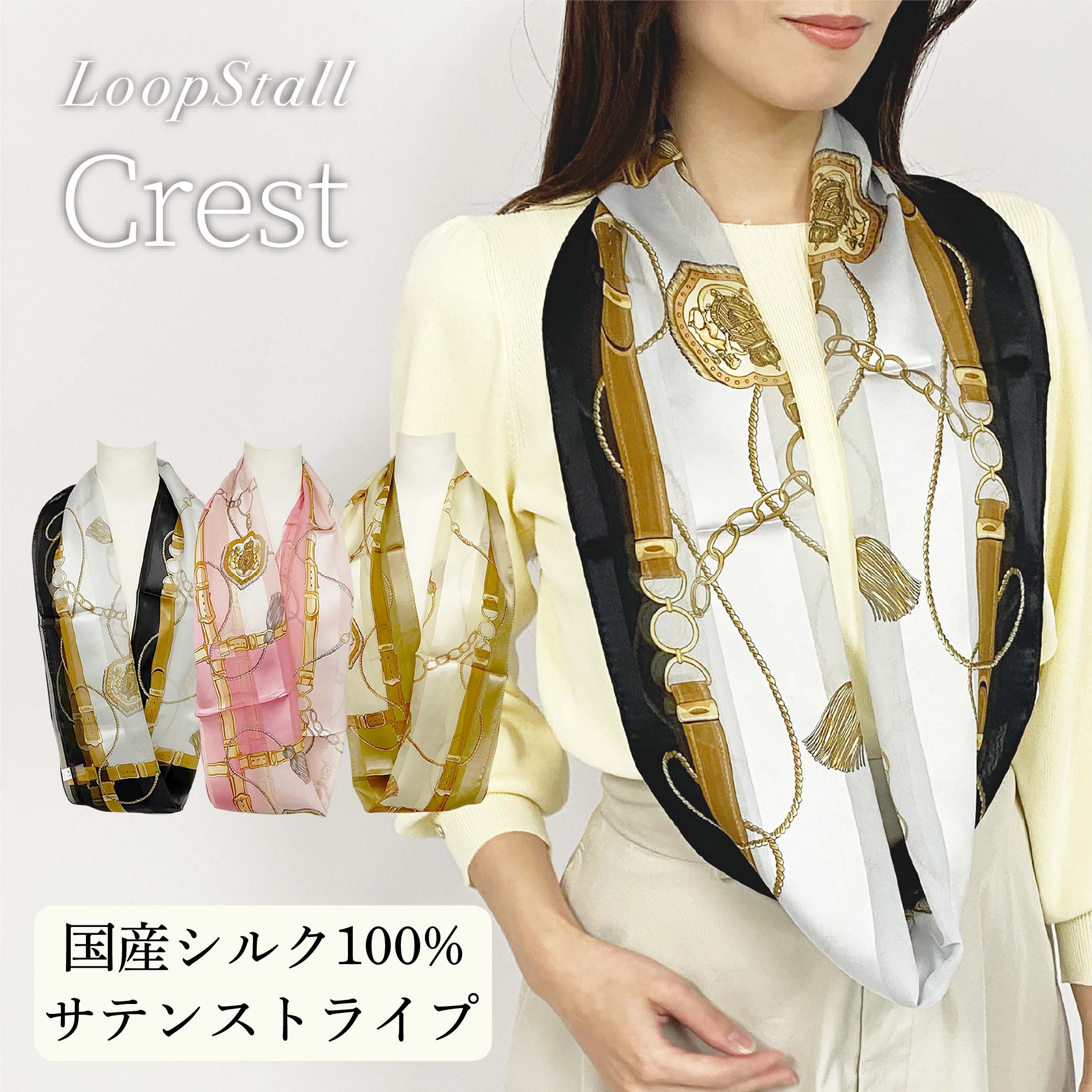 日本製 横浜シルクKINUWAループストール サテンストライプ クレスト柄