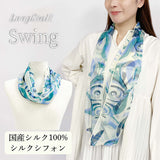 日本製 横浜シルクKINUWAループストール シルクシフォン スウィング