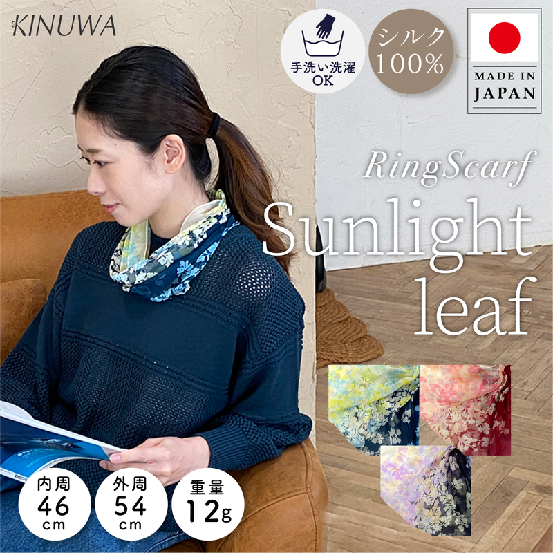 日本製 横浜シルクKINUWA(スカーフ)リングスカーフ サンライトリーフ 日本製 横浜シルクKINUWA(スカーフ)リングスカーフ サンライトリーフ