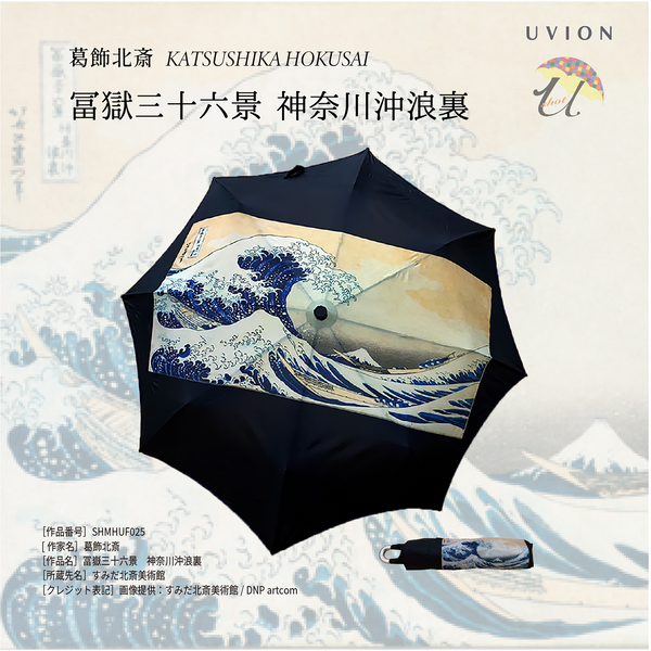 葛飾北斎 冨獄三十六景「神奈川沖浪裏」シームレス折りたたみ傘 – UVION SHOP